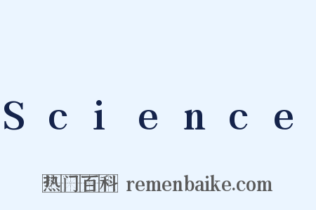 Science是什么意思的图片